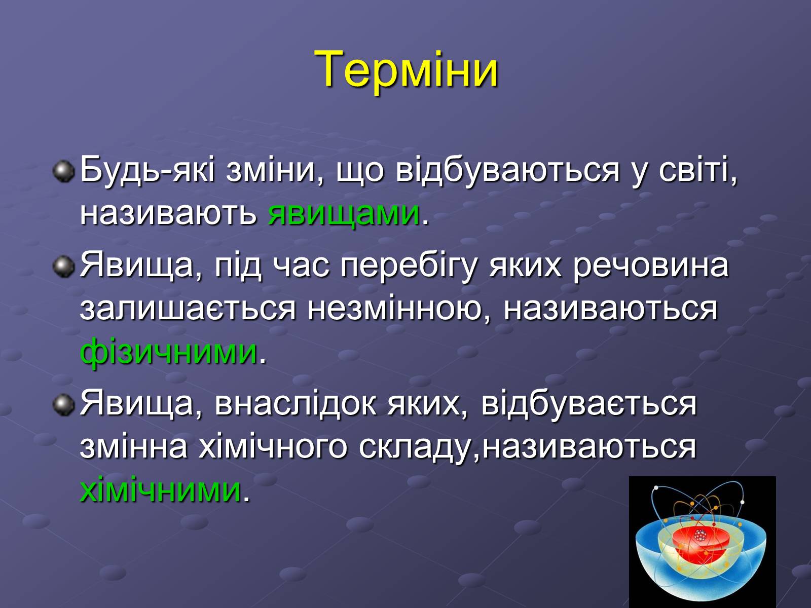 Презентація на тему «Фізичні та хімічні явища» (варіант 4) - Слайд #4