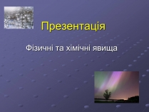 Презентація на тему «Фізичні та хімічні явища» (варіант 4)