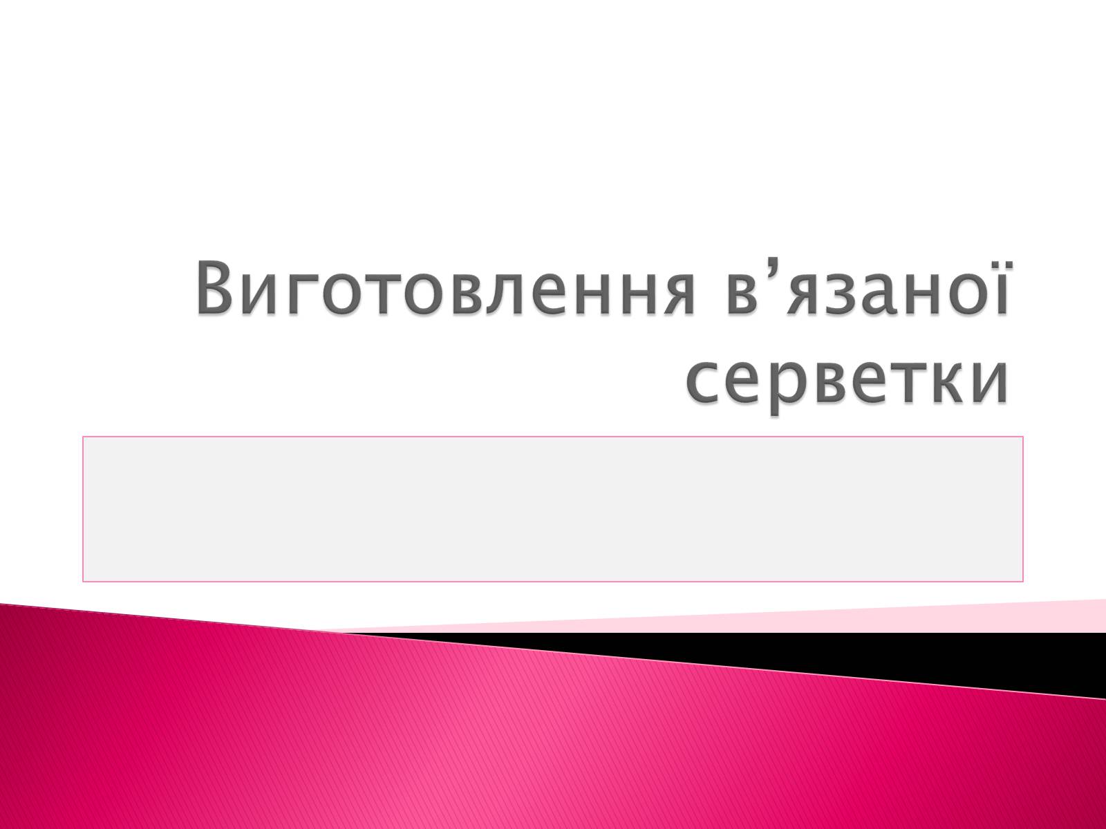 Презентація на тему «Виготовлення в&#8217;язаної серветки» - Слайд #1