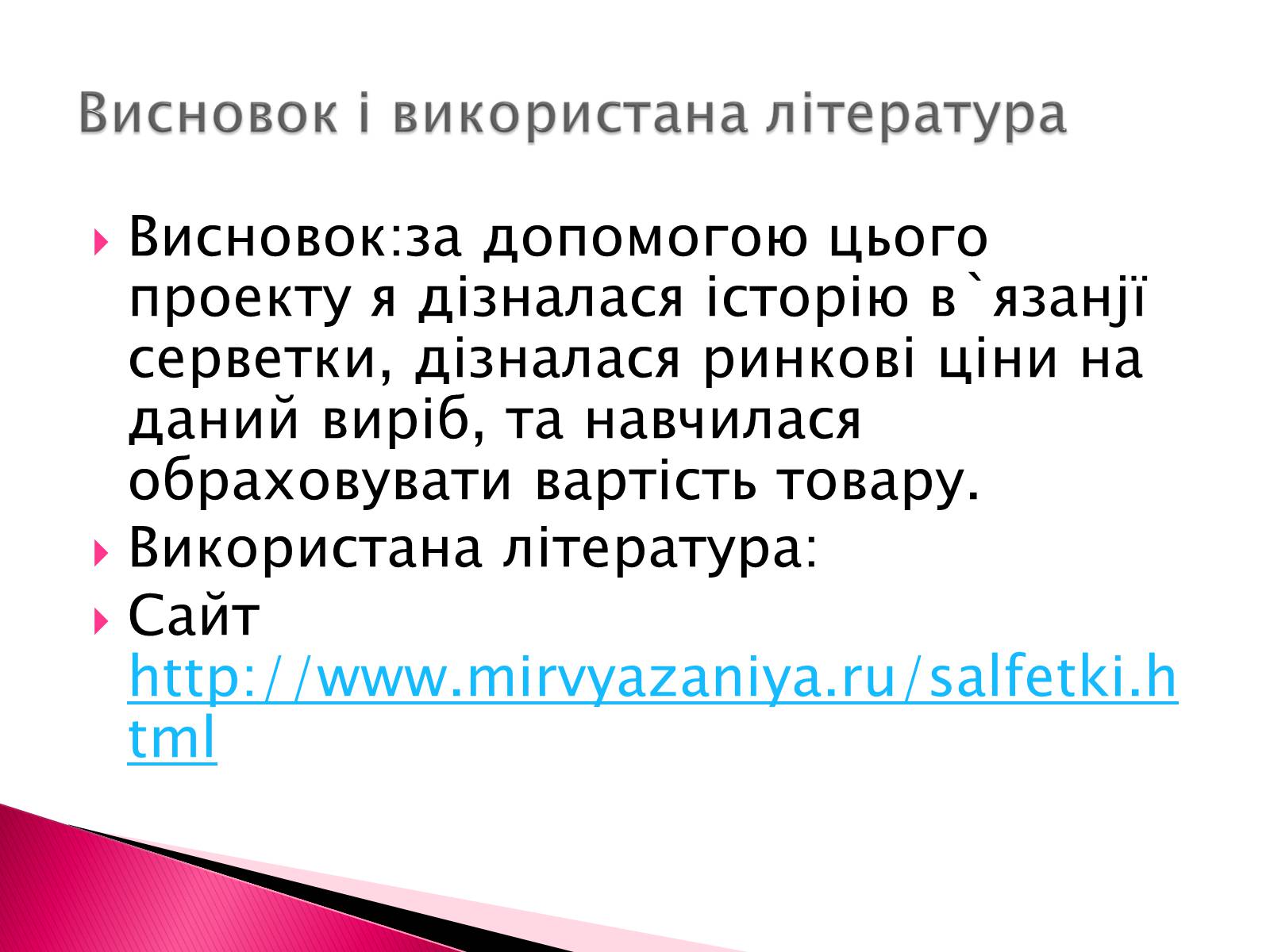 Презентація на тему «Виготовлення в&#8217;язаної серветки» - Слайд #18