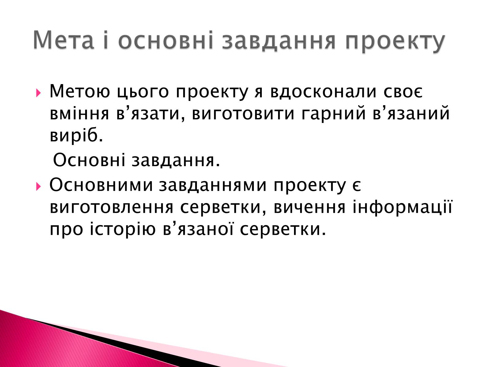 Презентація на тему «Виготовлення в&#8217;язаної серветки» - Слайд #5