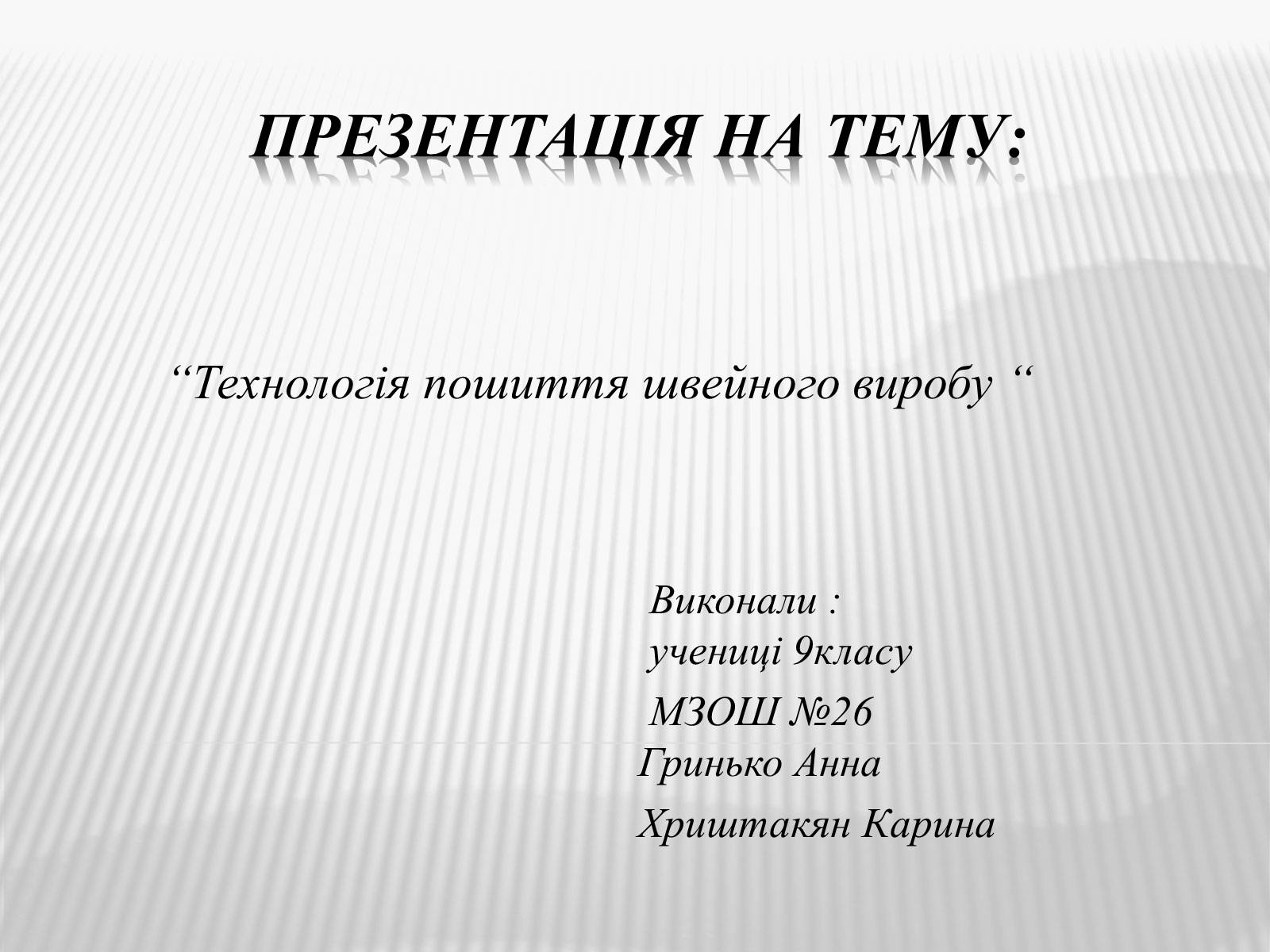 Презентація на тему «Технологія пошиття швейного виробу» - Слайд #1