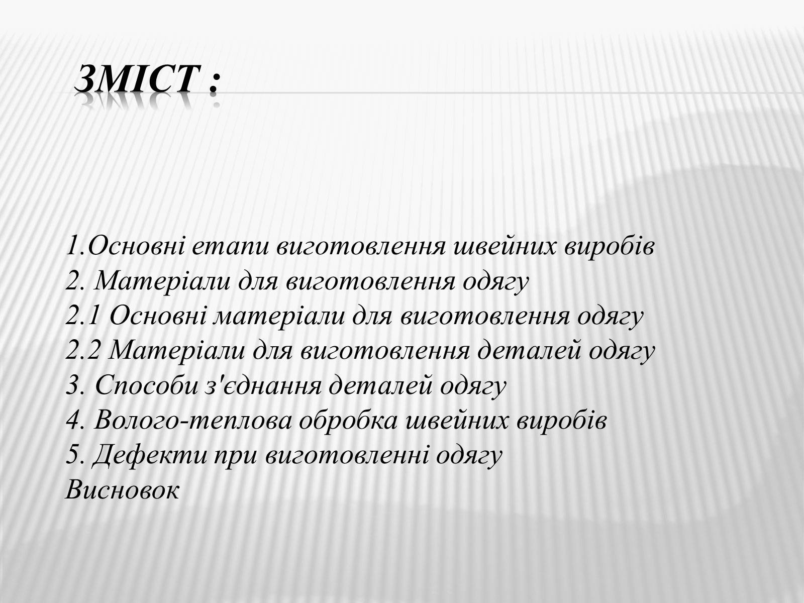 Презентація на тему «Технологія пошиття швейного виробу» - Слайд #2