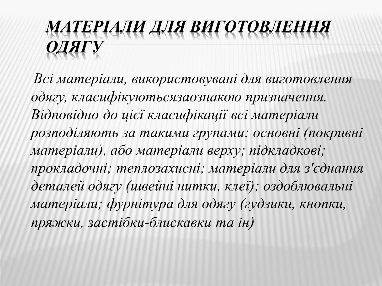 Презентація на тему «Технологія пошиття швейного виробу» - Слайд #4