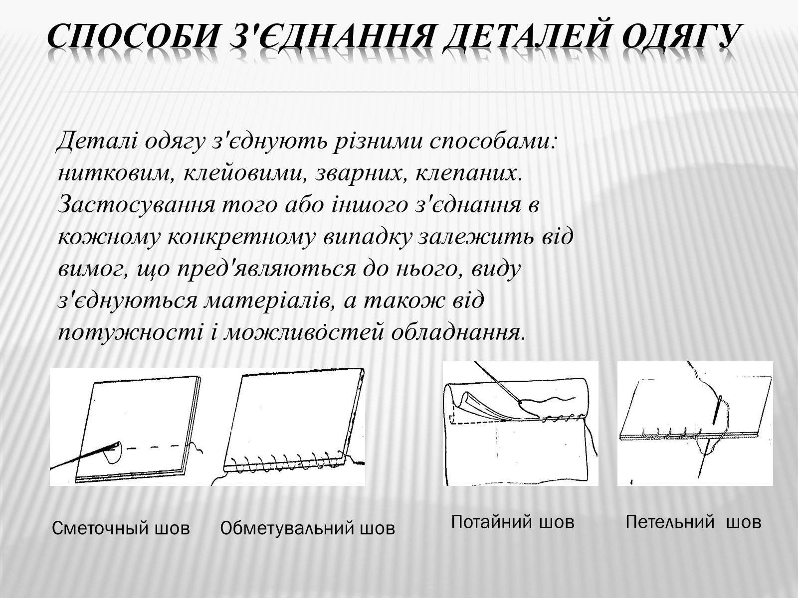 Презентація на тему «Технологія пошиття швейного виробу» - Слайд #6