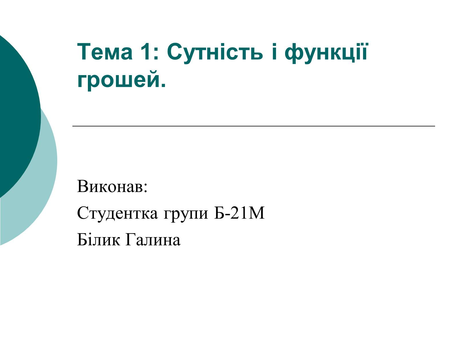 Презентація на тему «Сутність і функції грошей» - Слайд #1