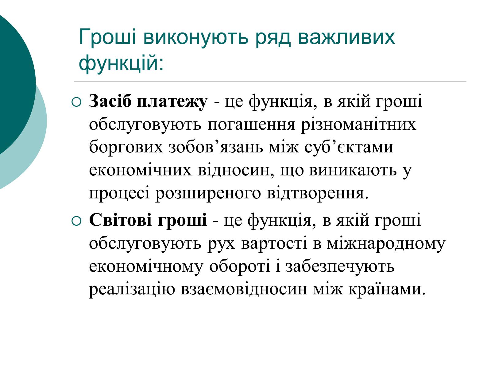 Презентація на тему «Сутність і функції грошей» - Слайд #10