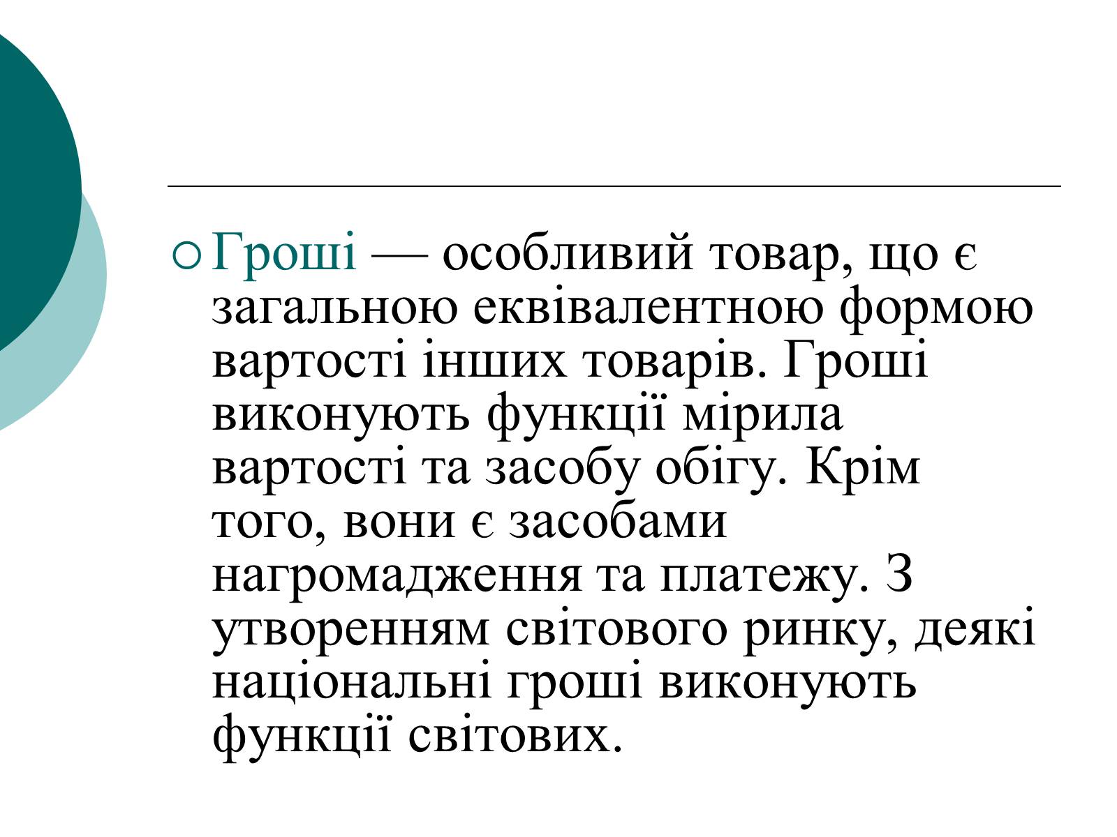 Презентація на тему «Сутність і функції грошей» - Слайд #5