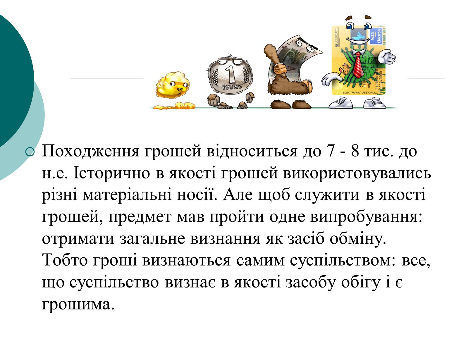 Презентація на тему «Сутність і функції грошей» - Слайд #6