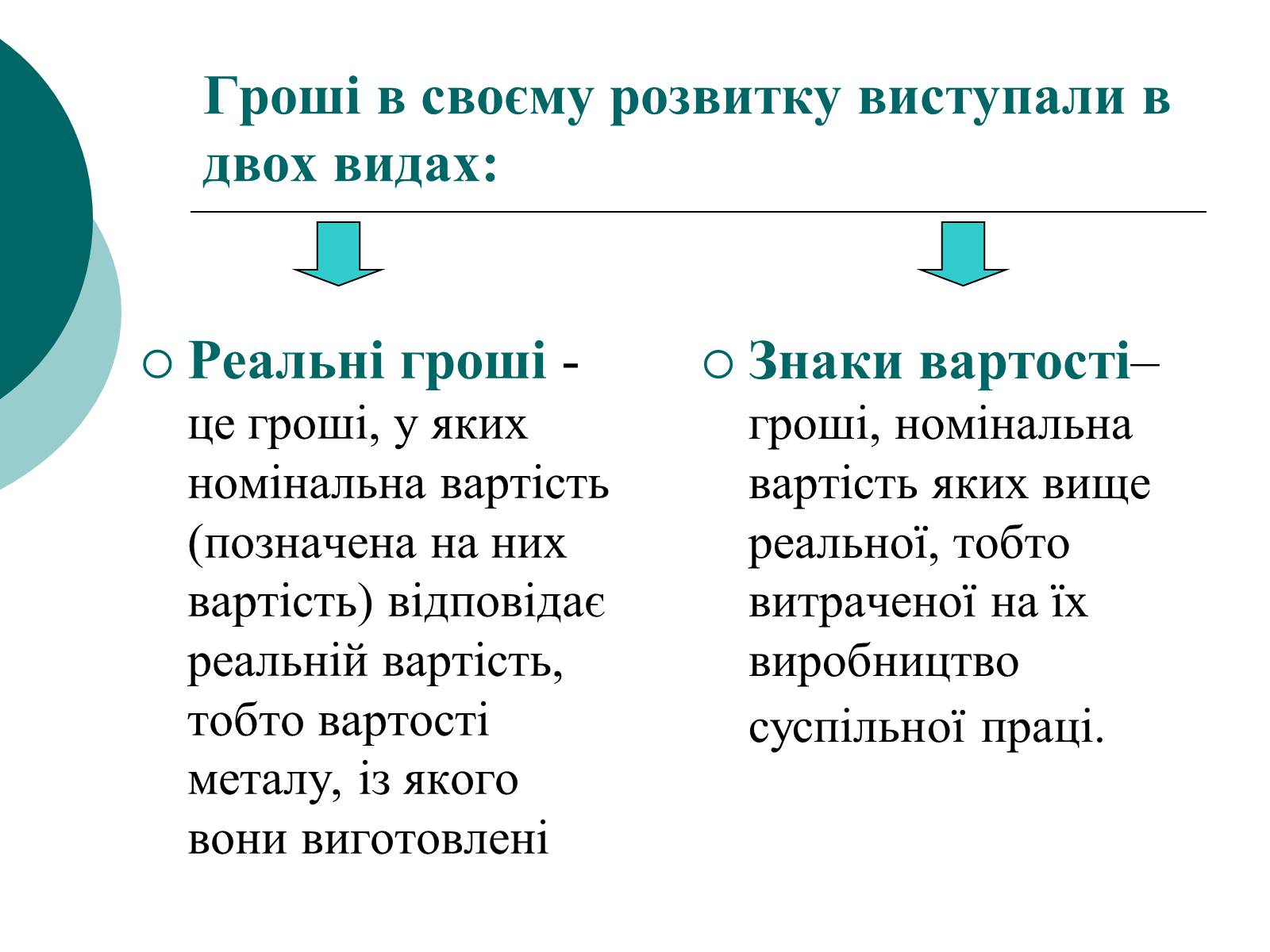 Презентація на тему «Сутність і функції грошей» - Слайд #8