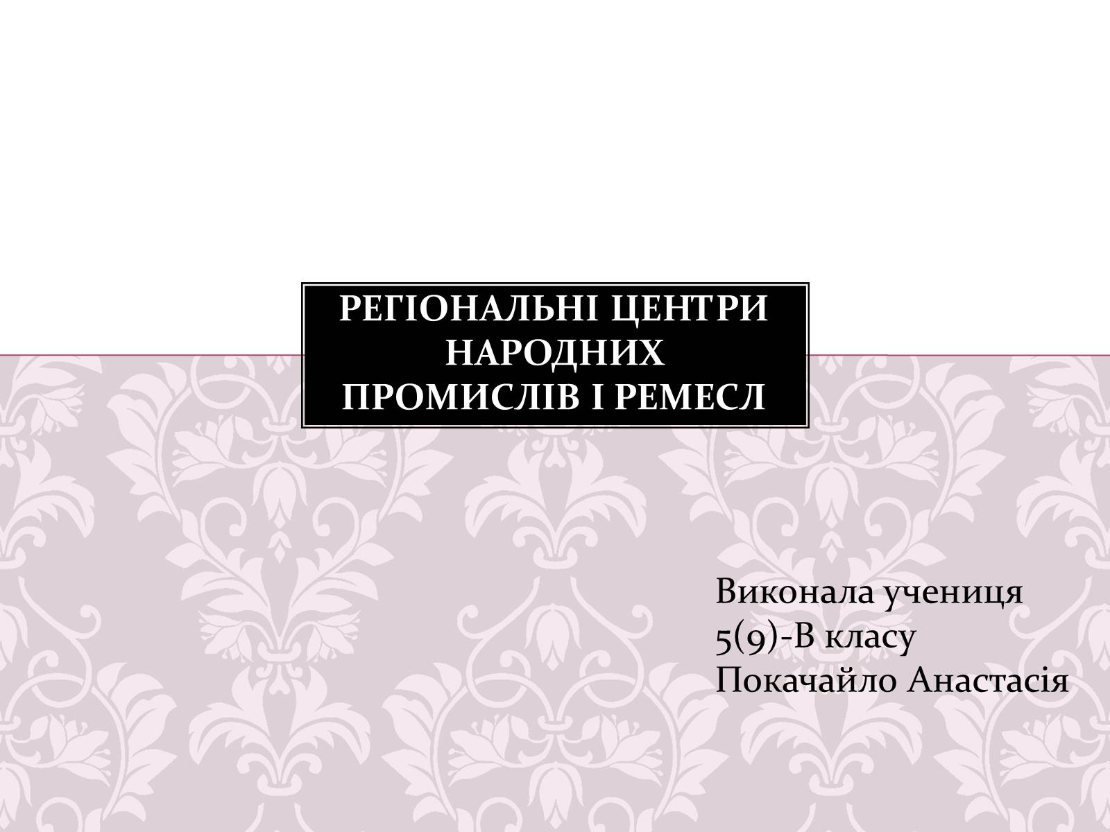 Презентація на тему «Регіональні центри народних промислів і ремесл» - Слайд #1