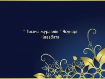 Презентація на тему ««Тисяча журавлів» Ясунарі Кавабата»