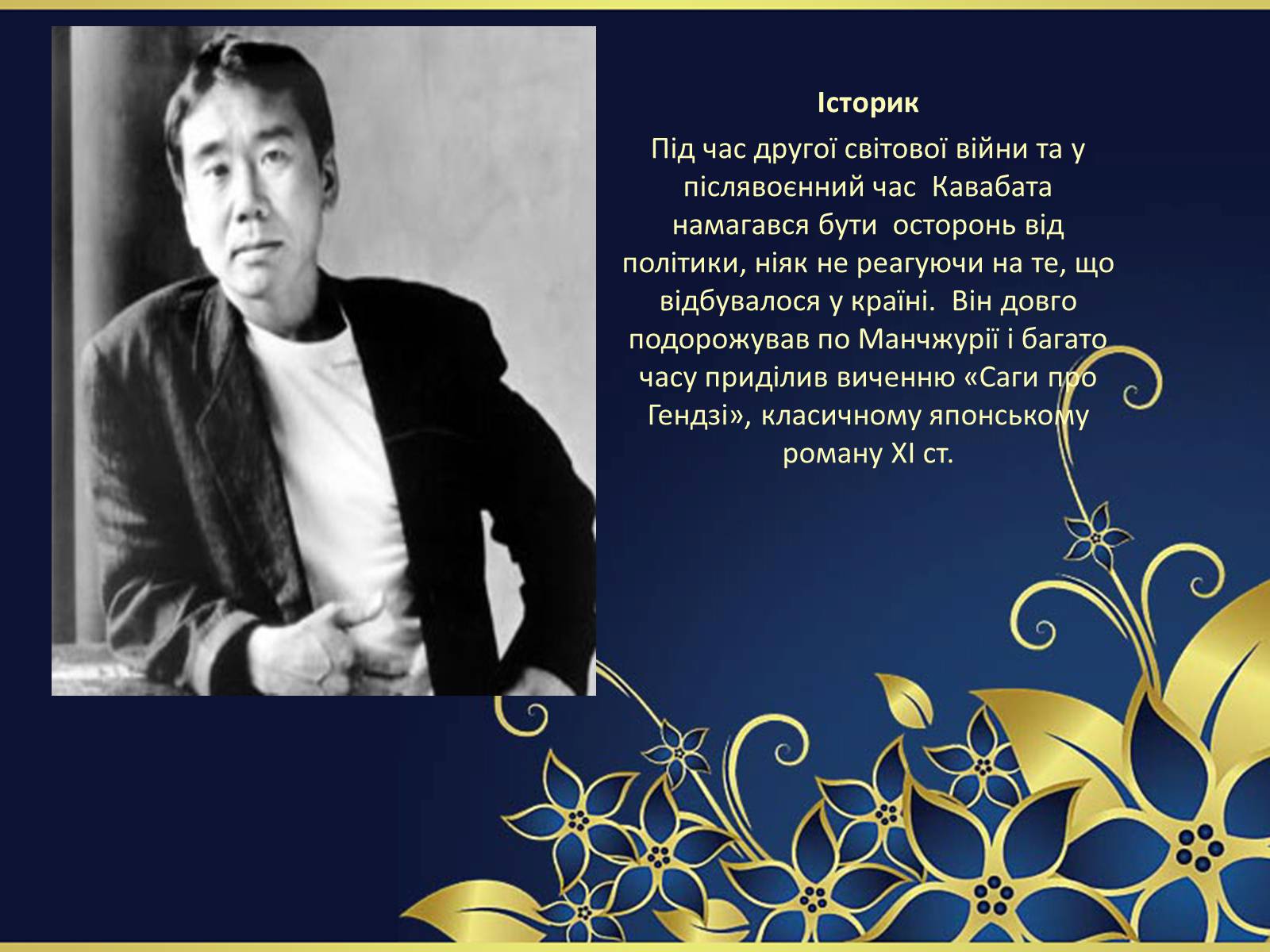 Презентація на тему ««Тисяча журавлів» Ясунарі Кавабата» - Слайд #15