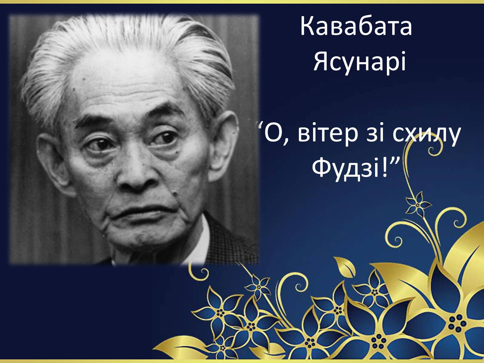 Презентація на тему ««Тисяча журавлів» Ясунарі Кавабата» - Слайд #2