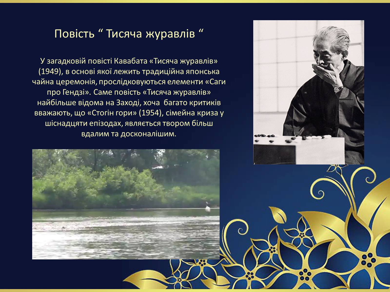 Презентація на тему ««Тисяча журавлів» Ясунарі Кавабата» - Слайд #24