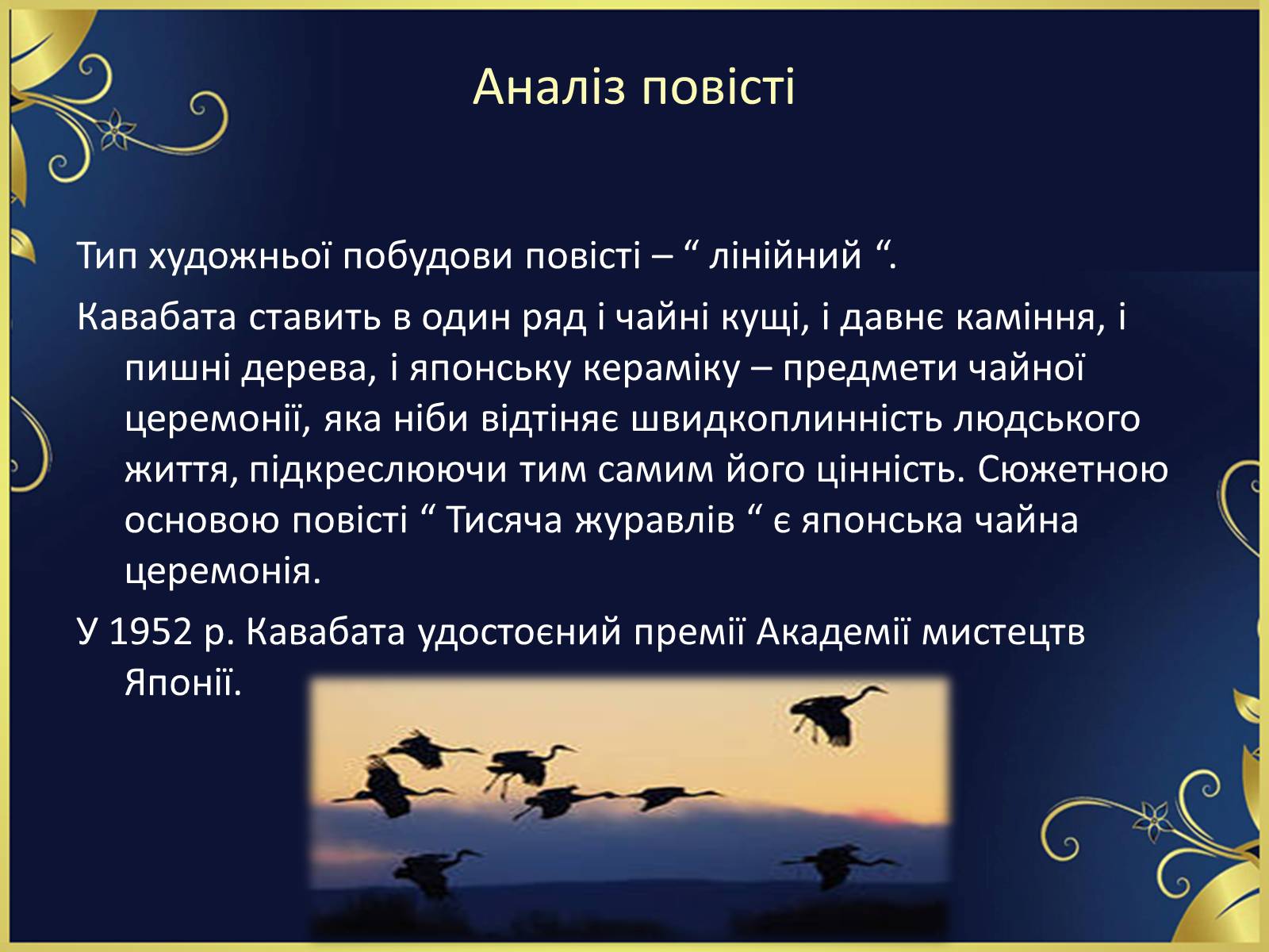 Презентація на тему ««Тисяча журавлів» Ясунарі Кавабата» - Слайд #25