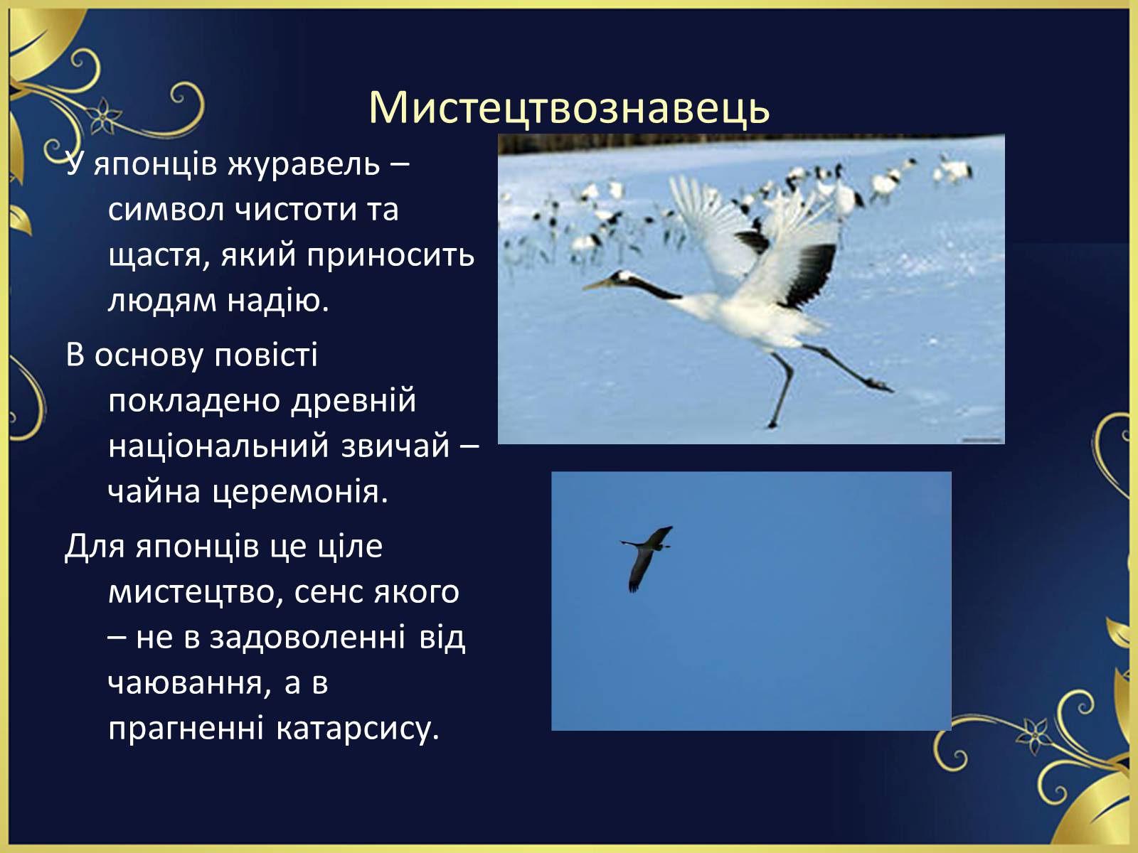 Презентація на тему ««Тисяча журавлів» Ясунарі Кавабата» - Слайд #26