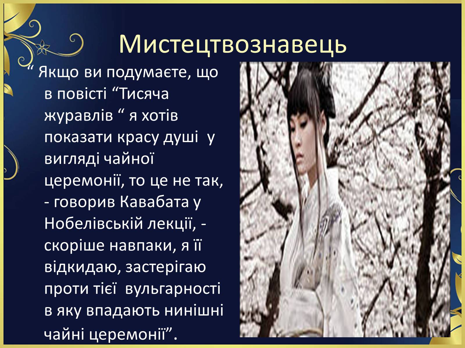 Презентація на тему ««Тисяча журавлів» Ясунарі Кавабата» - Слайд #27