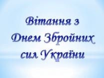 Презентація на тему «Вітання з Днем Збройних сил України»