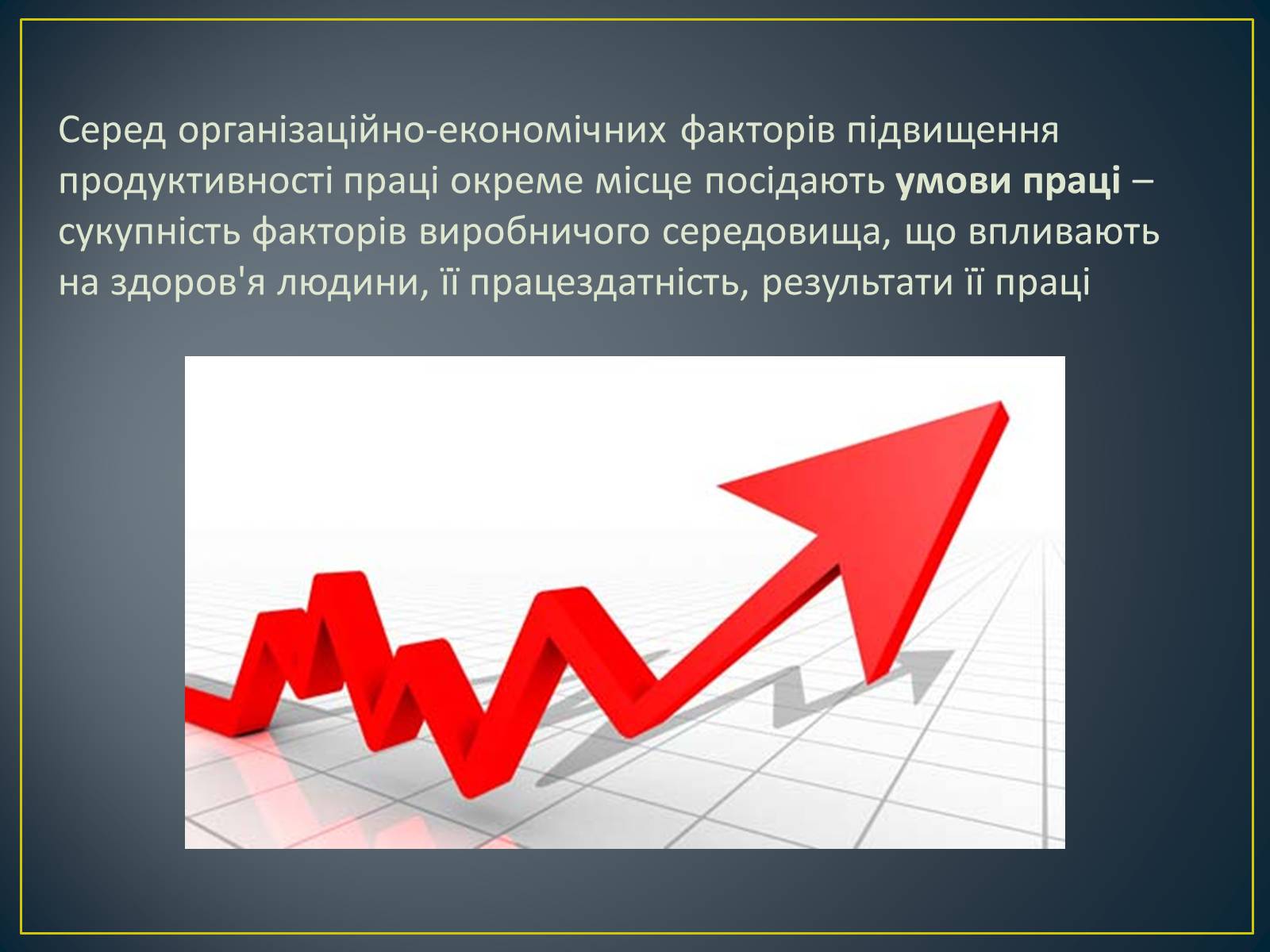 Презентація на тему «Продуктивність праці як показник економічної ефективності» - Слайд #11