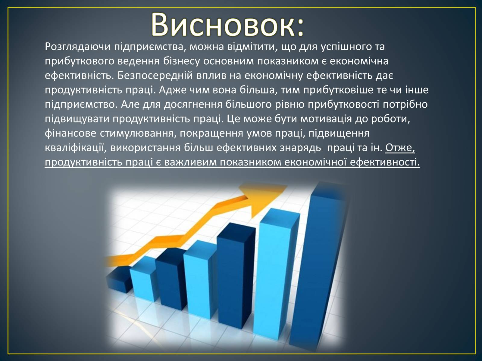 Презентація на тему «Продуктивність праці як показник економічної ефективності» - Слайд #13