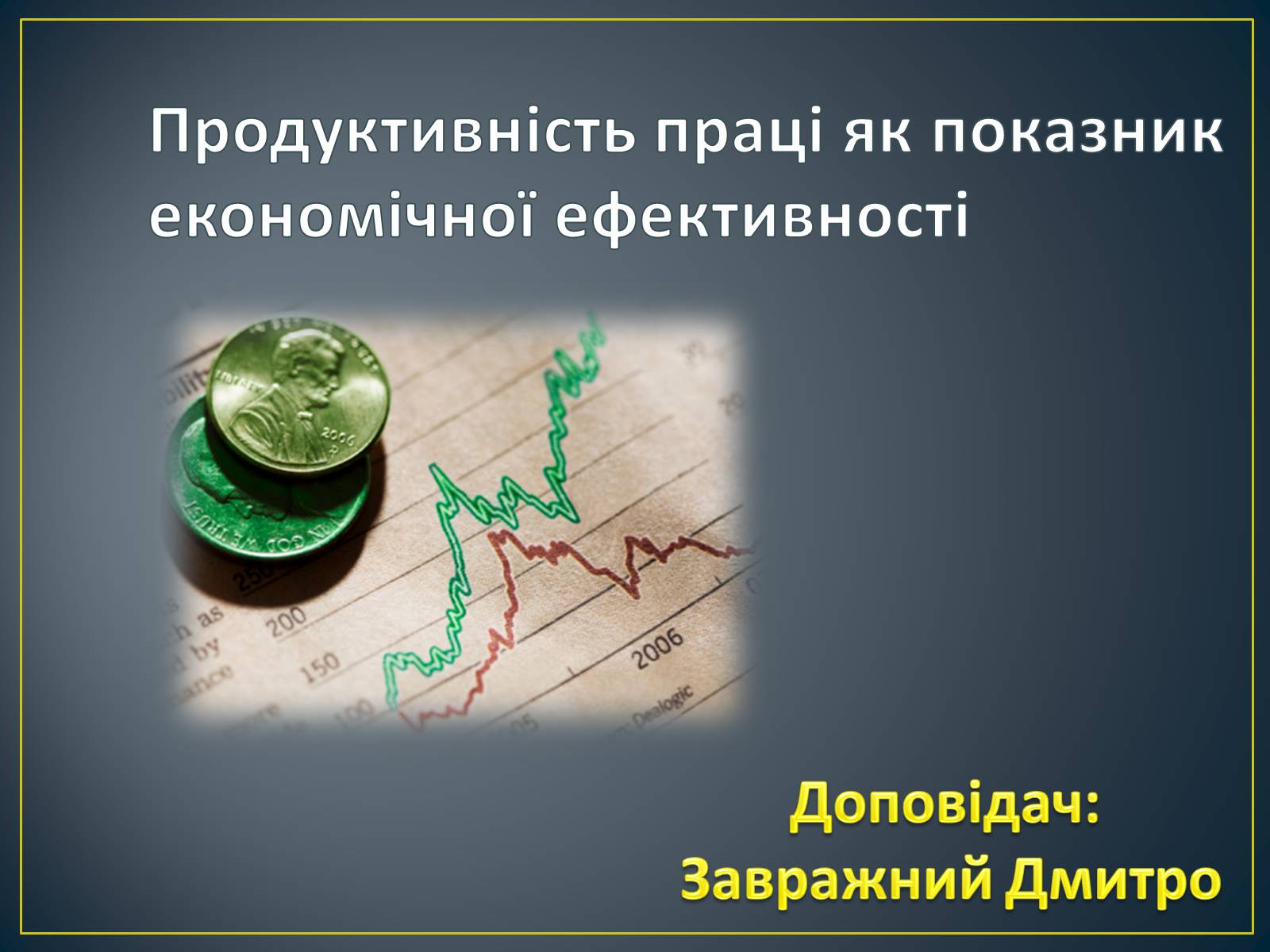 Презентація на тему «Продуктивність праці як показник економічної ефективності» - Слайд #2