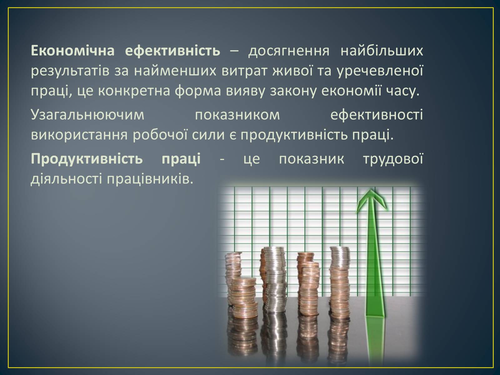 Презентація на тему «Продуктивність праці як показник економічної ефективності» - Слайд #3