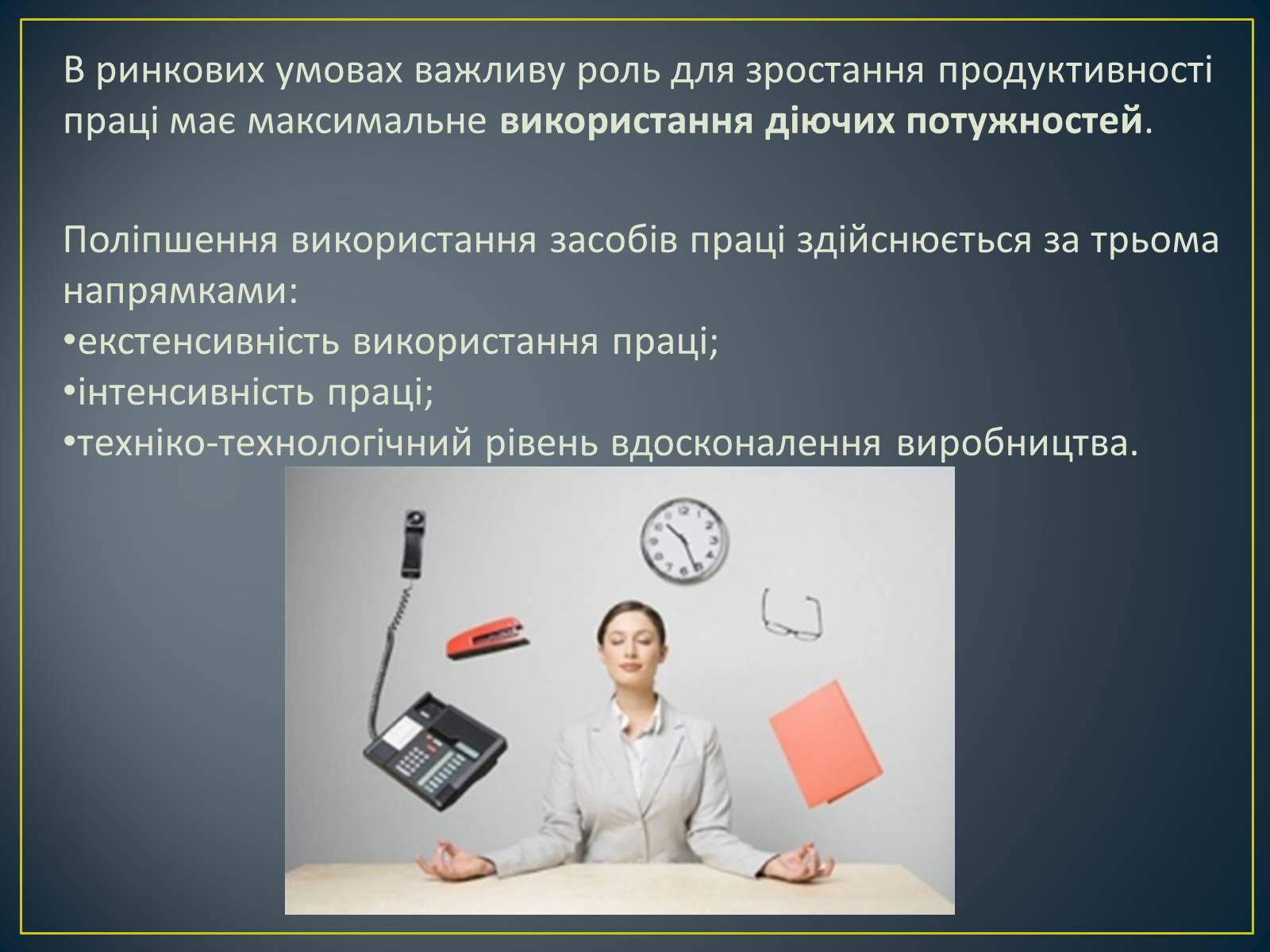 Презентація на тему «Продуктивність праці як показник економічної ефективності» - Слайд #7