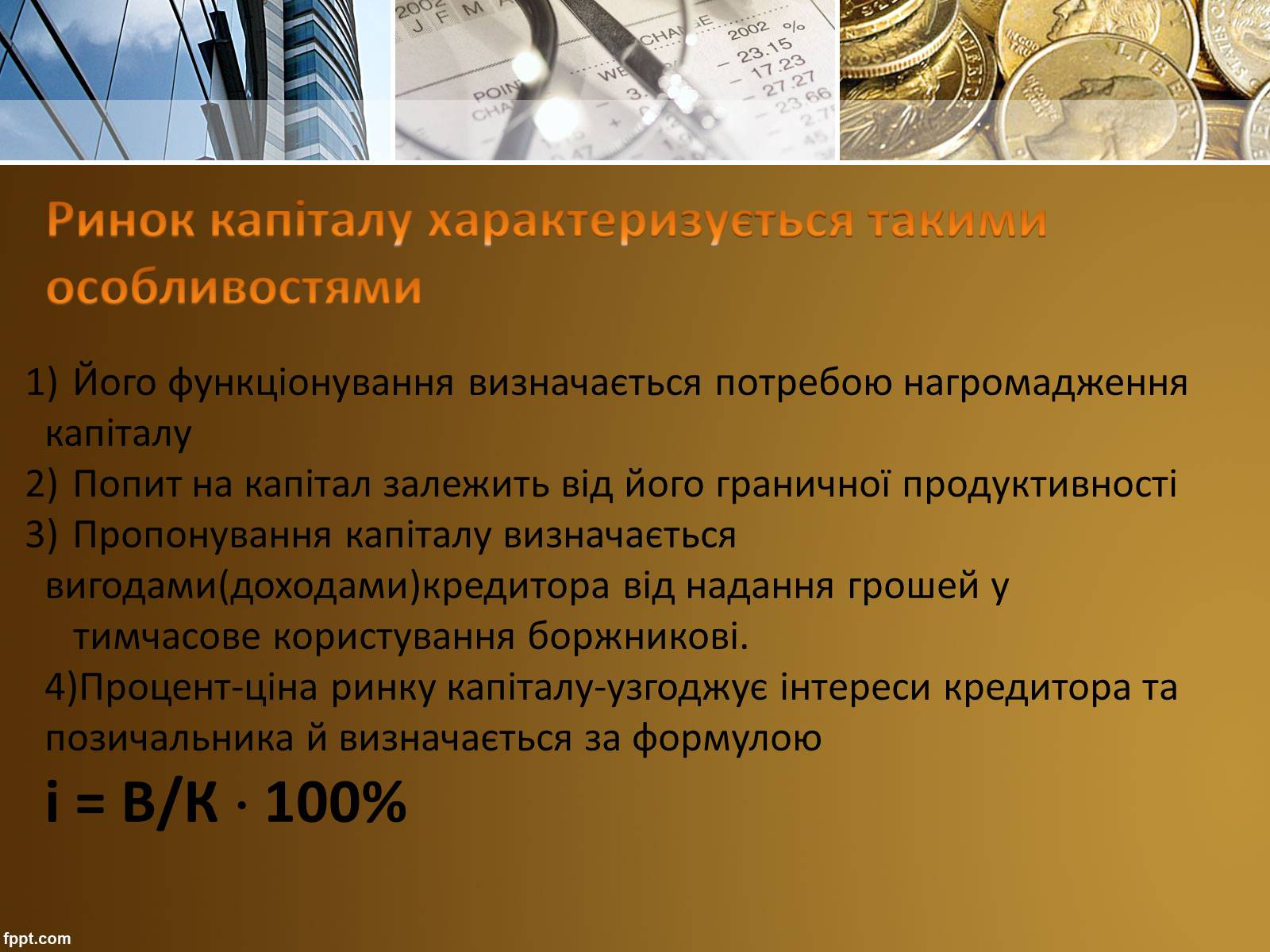 Презентація на тему «Ринок капіталу» (варіант 3) - Слайд #10