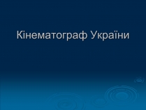 Презентація на тему «Кінематограф України» (варіант 1)