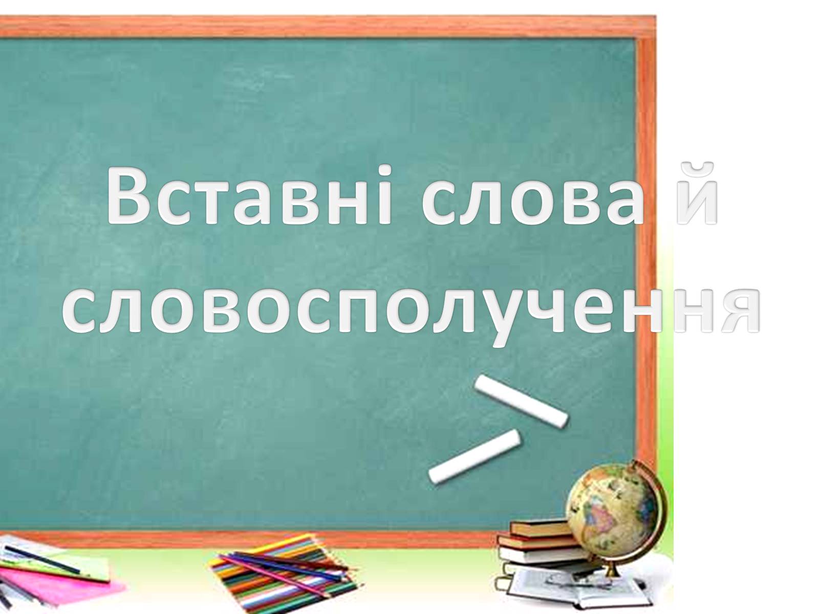 Презентація на тему «Вставні слова й словосполучення» - Слайд #1