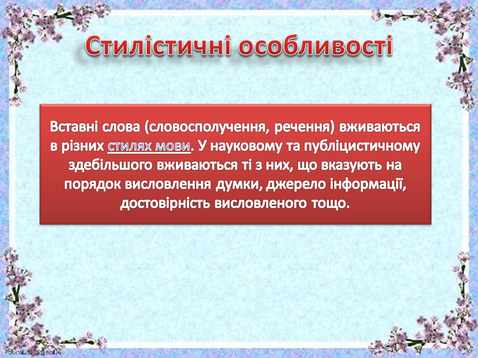 Презентація на тему «Вставні слова й словосполучення» - Слайд #12