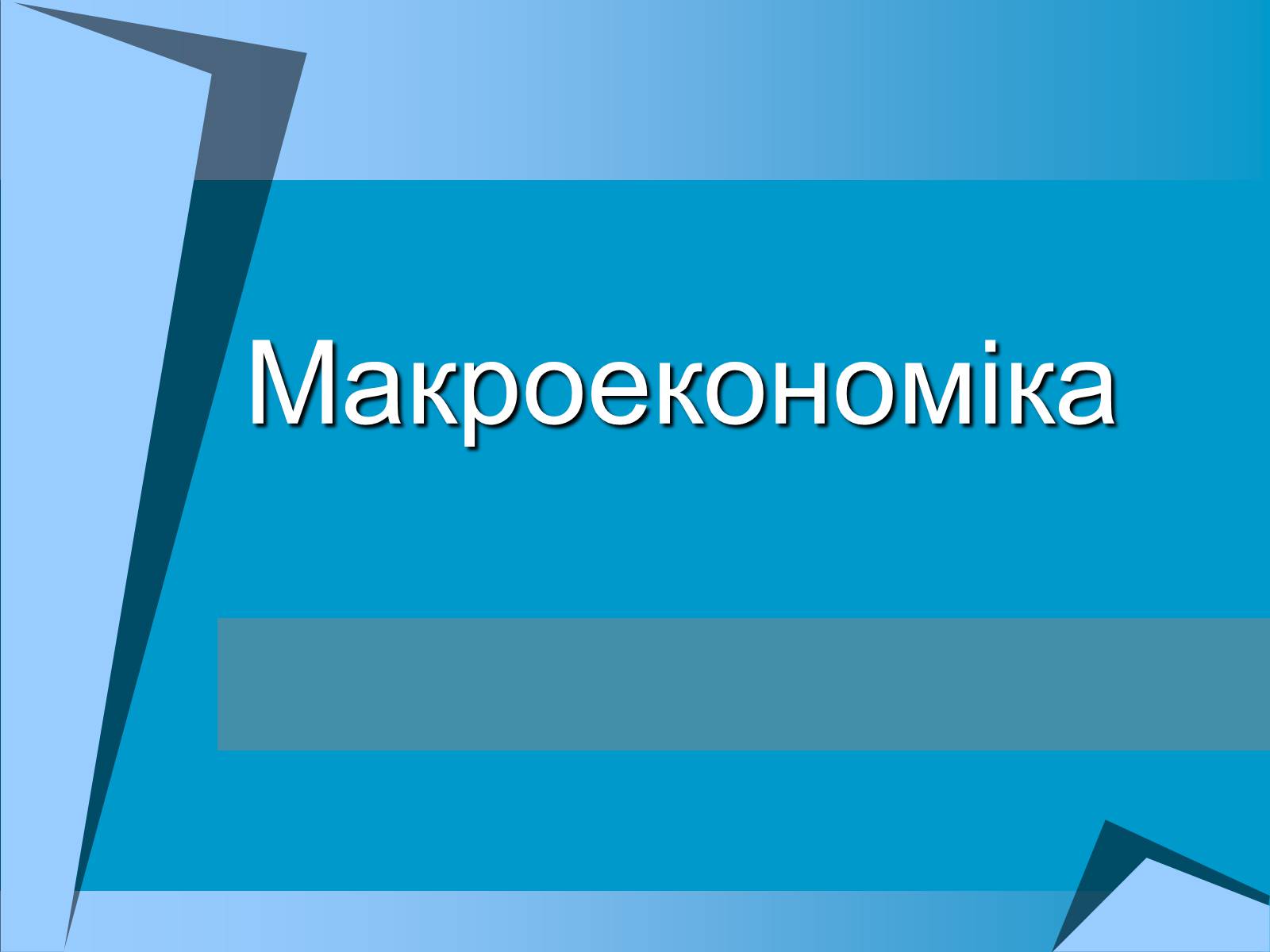 Презентація на тему «Макроекономіка» (варіант 1) - Слайд #1