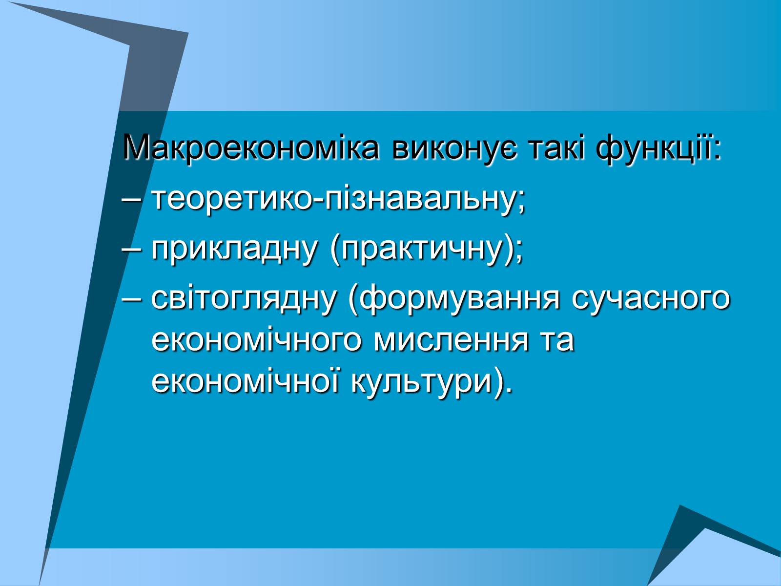 Презентація на тему «Макроекономіка» (варіант 1) - Слайд #10