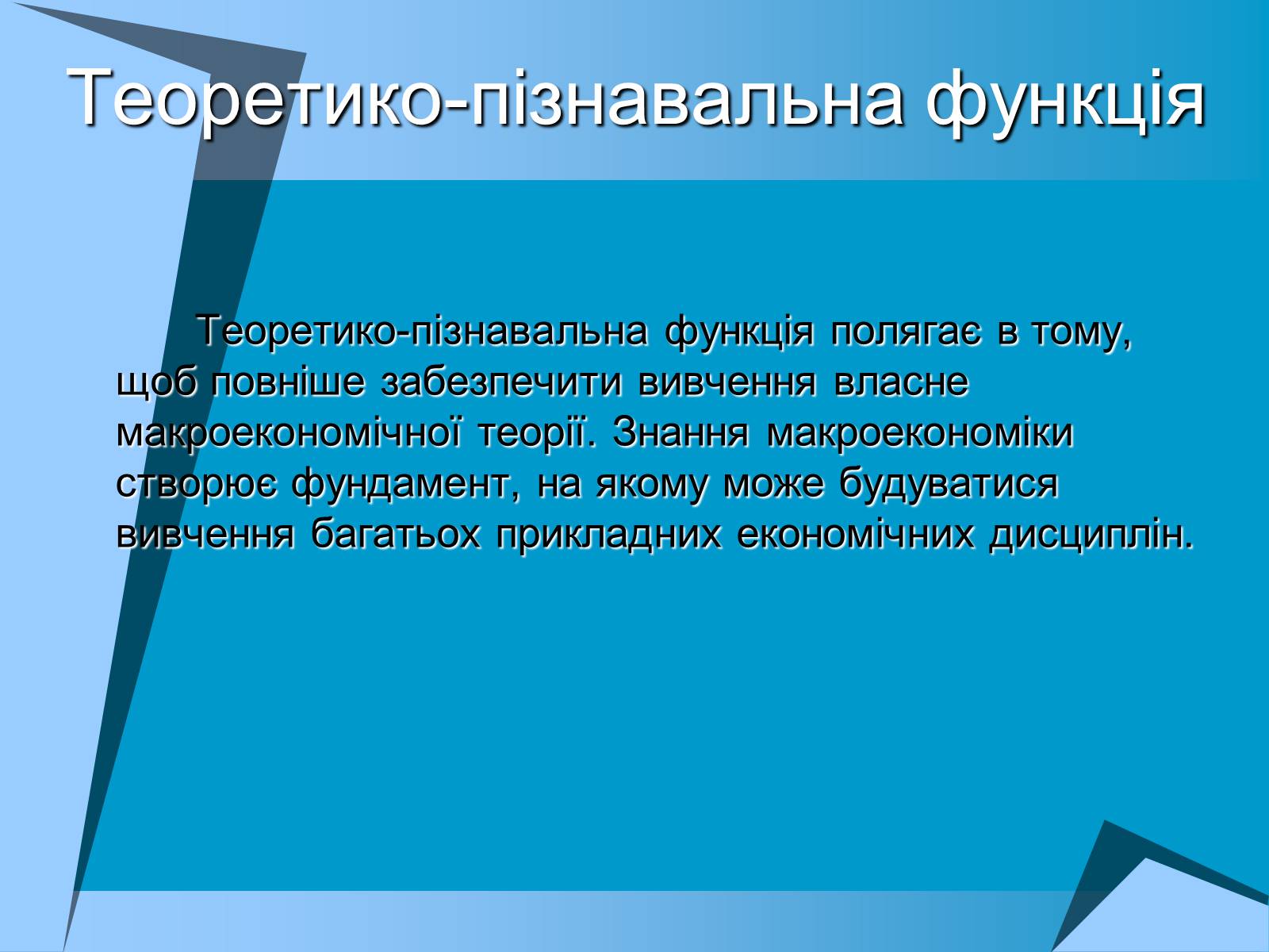 Презентація на тему «Макроекономіка» (варіант 1) - Слайд #11