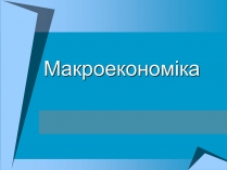 Презентація на тему «Макроекономіка» (варіант 1)