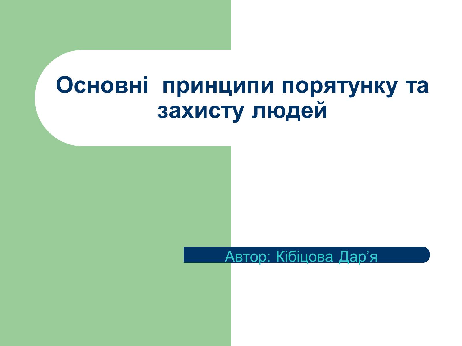 Презентація на тему «Основні принципи порятунку та захисту людей» - Слайд #1