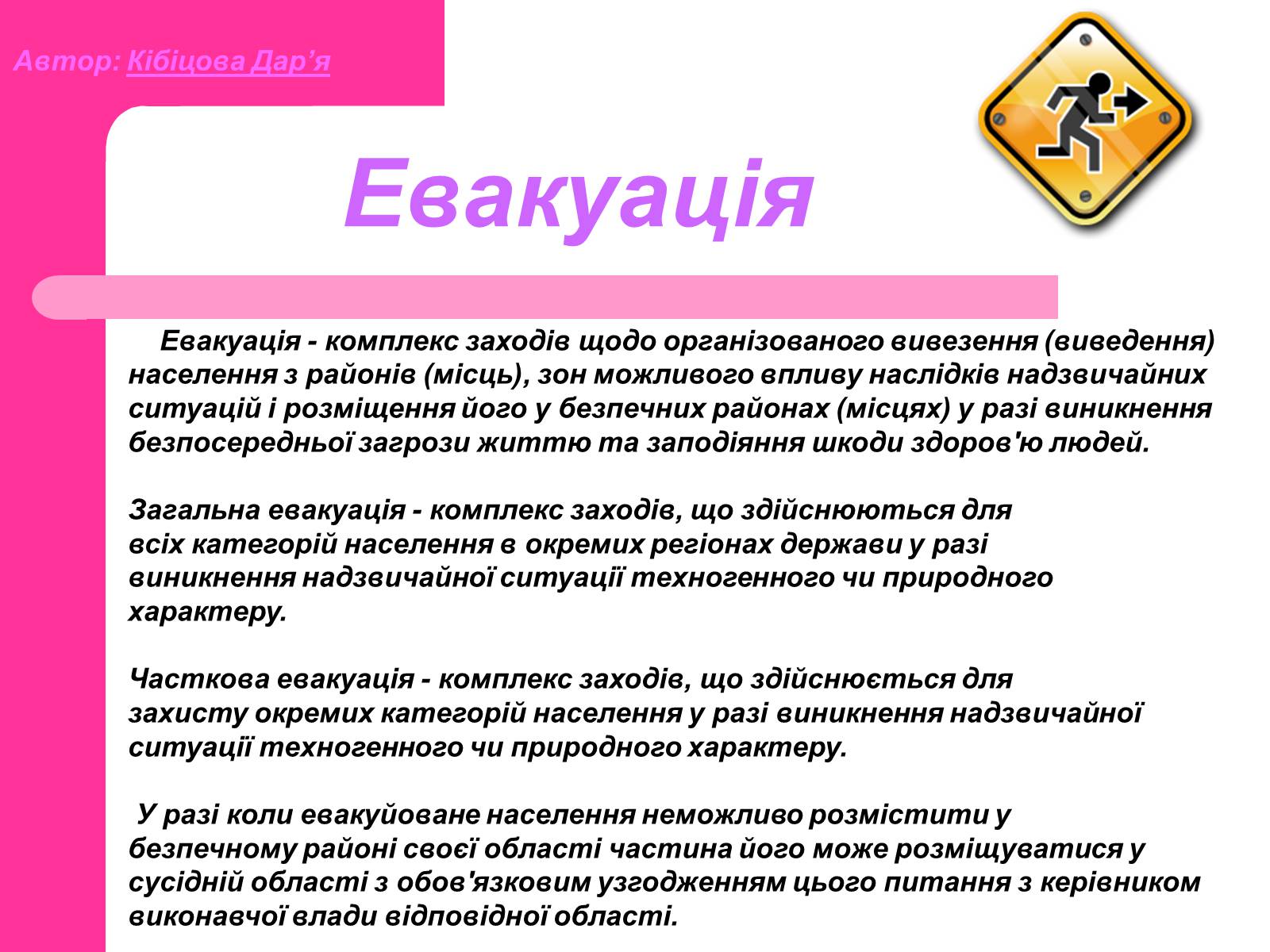 Презентація на тему «Основні принципи порятунку та захисту людей» - Слайд #19