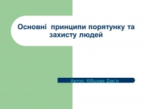 Презентація на тему «Основні принципи порятунку та захисту людей»