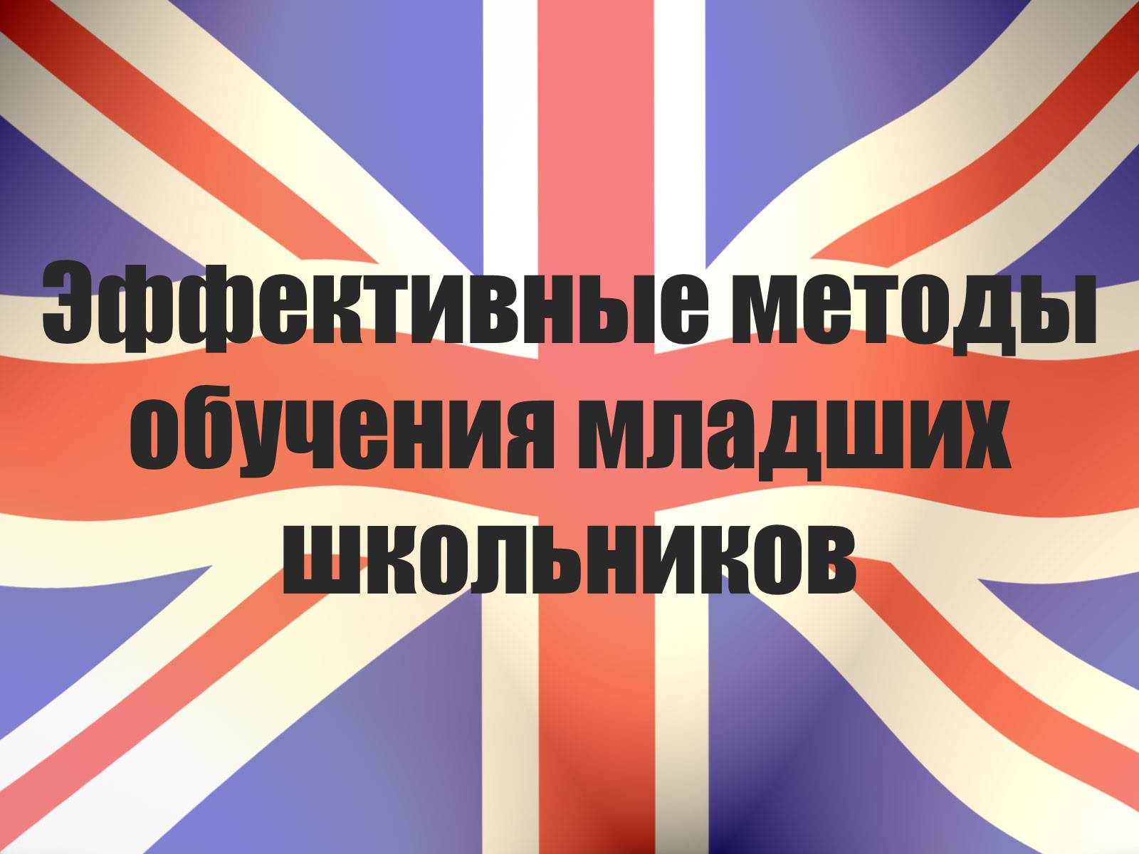 Презентація на тему «Эффективные методыобучения младших школьников» - Слайд #1