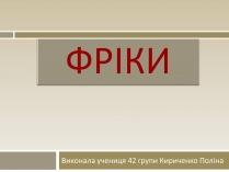 Презентація на тему «Фріки»