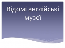 Презентація на тему «Відомі англійські музеї»