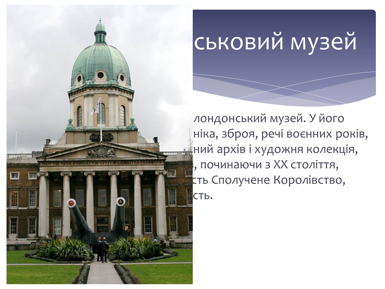 Презентація на тему «Відомі англійські музеї» - Слайд #30