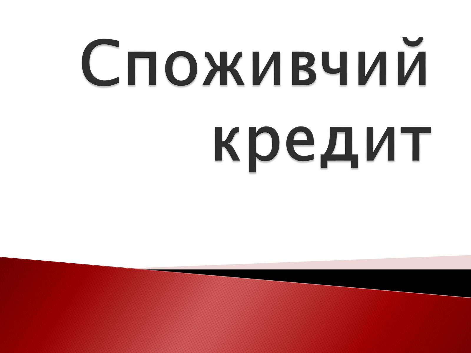 Презентація на тему «Споживчий кредит» - Слайд #1