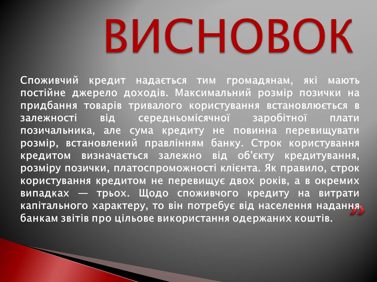 Презентація на тему «Споживчий кредит» - Слайд #13