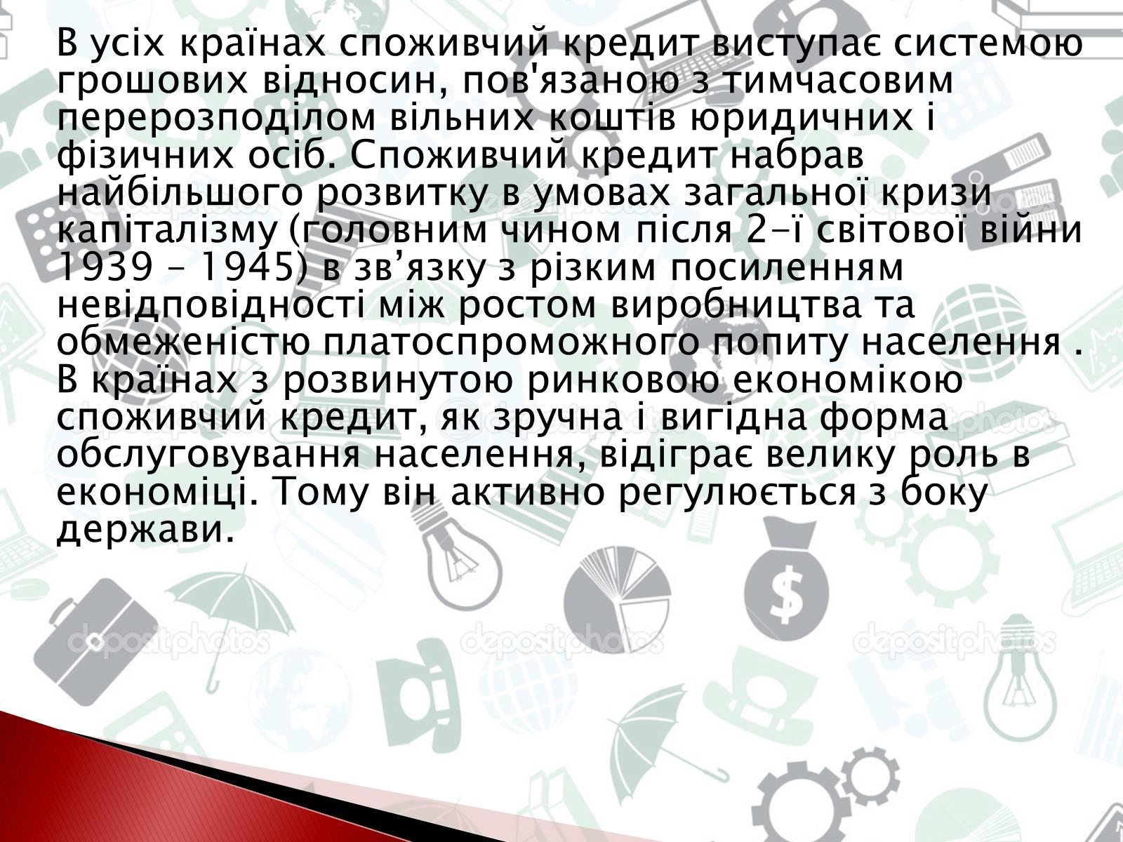 Презентація на тему «Споживчий кредит» - Слайд #3