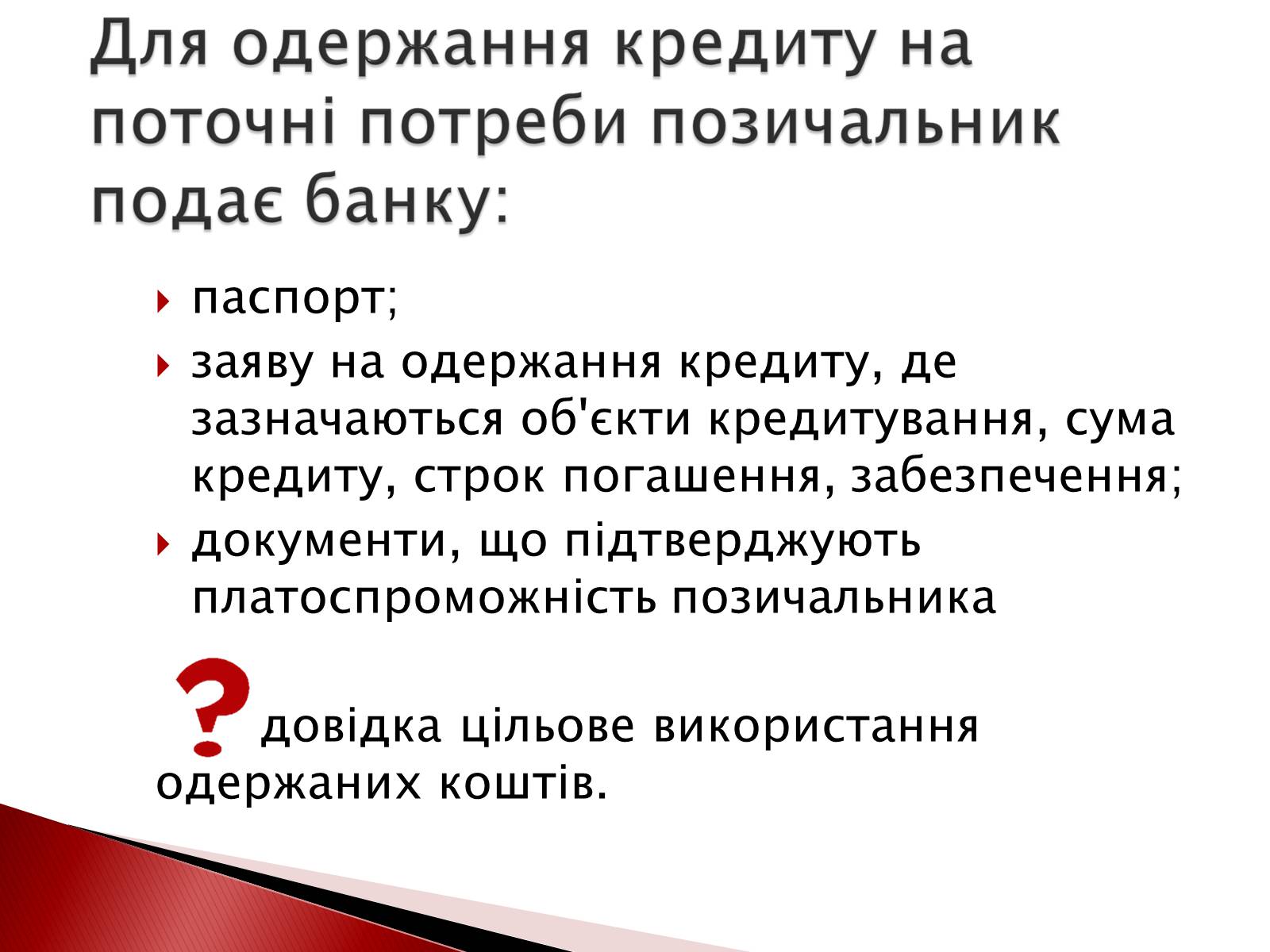 Презентація на тему «Споживчий кредит» - Слайд #9