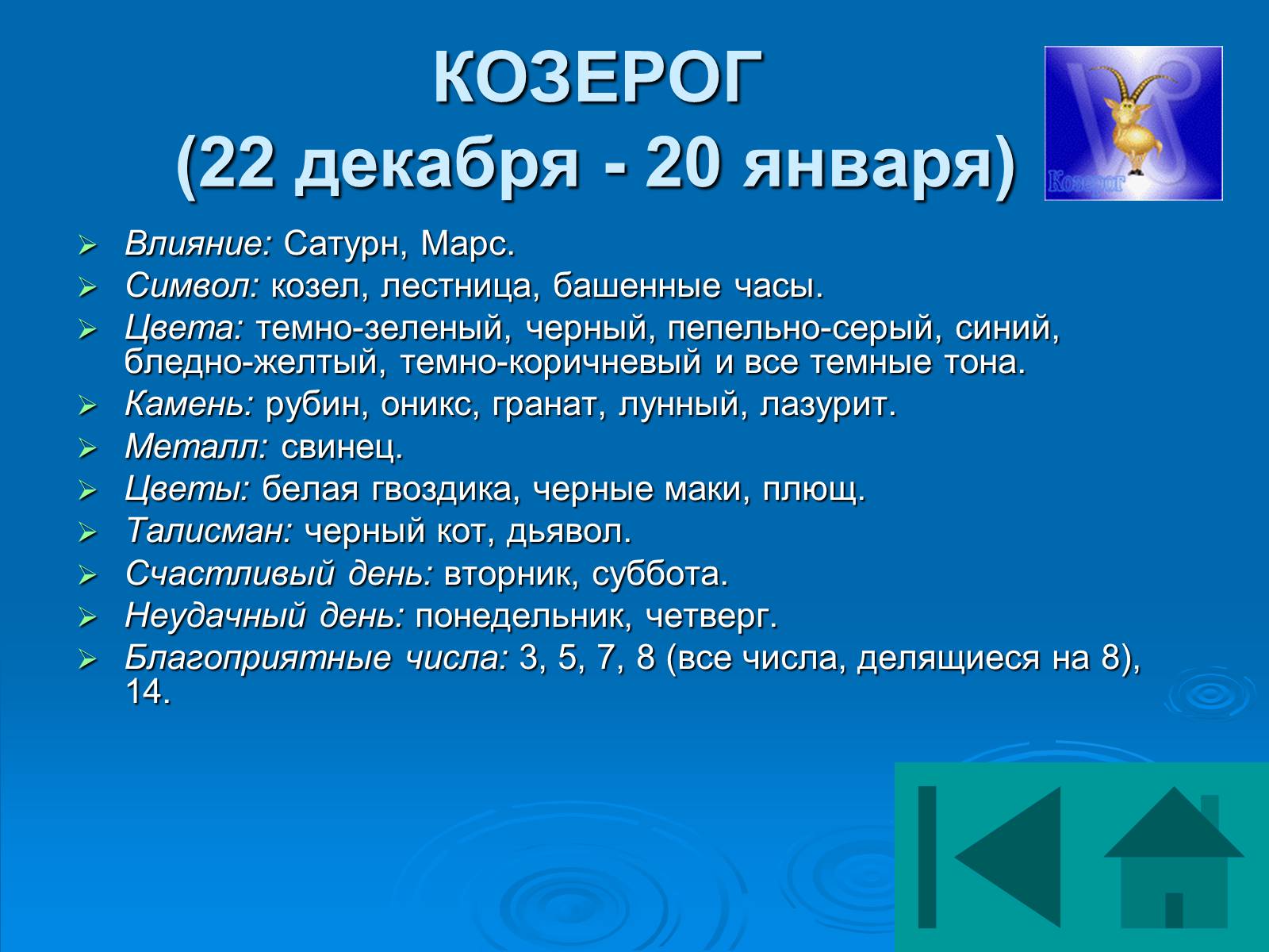 Какое счастливые числа у знаков зодиаков. Счастливые числа для козерога. Самая удачная цифра для козерога.