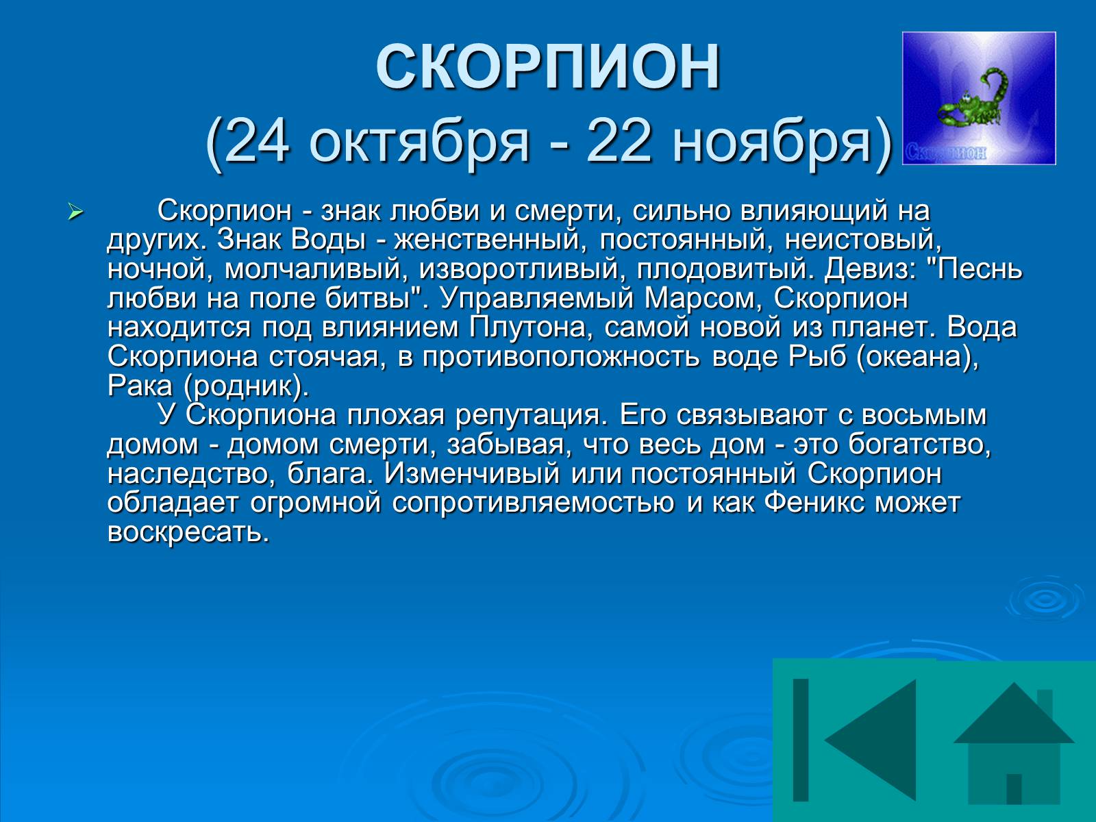 Презентація на тему «Гороскоп» - Слайд #24