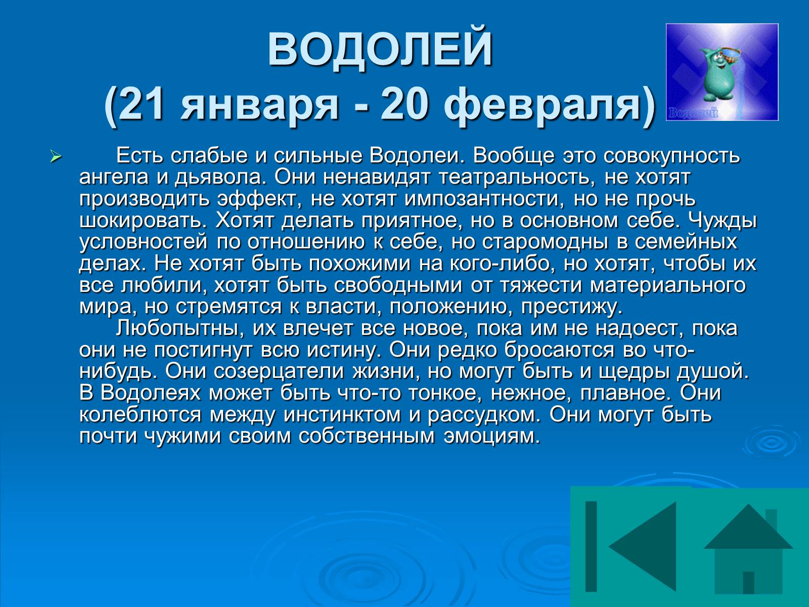 Гороскоп водолей 24